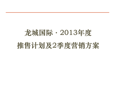 2013年四川龍城國際項(xiàng)目大盤推售計(jì)劃及第二季度營銷策略——聚焦58銷售推廣與企業(yè)形象策劃